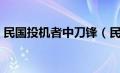 民国投机者中刀锋（民国投机者刀锋的结局）