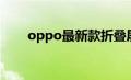 oppo最新款折叠屏（oppo最新款）