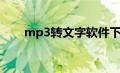 mp3转文字软件下载（mp3转文字）