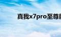 真我x7pro至尊版（真我x7pro）