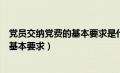 党员交纳党费的基本要求是什么按时足额（党员交纳党费的基本要求）