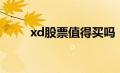 xd股票值得买吗（xd股票好不好）