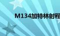 M134加特林射程（m134加特林）