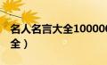 名人名言大全100000句超短的（名人名言大全）