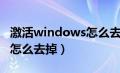 激活windows怎么去掉水印（激活windows怎么去掉）