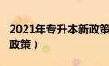 2021年专升本新政策辽宁（2021年专升本新政策）