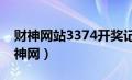 财神网站3374开奖记录开奖直播财神网（财神网）