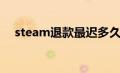 steam退款最迟多久（steam退款期限）