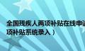 全国残疾人两项补贴在线申请受理进度查询（全国残疾人两项补贴系统录入）