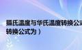 摄氏温度与华氏温度转换公式为多少（摄氏温度与华氏温度转换公式为）