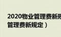 2020物业管理费新规定 空置房（2020物业管理费新规定）