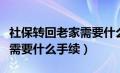 社保转回老家需要什么条件吗（社保转回老家需要什么手续）