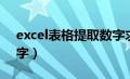 excel表格提取数字求和（excel表格提取数字）