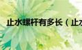 止水螺杆有多长（止水螺杆的规格有哪些）