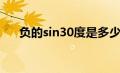 负的sin30度是多少（sin30度是多少）