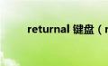 returnal 键盘（return是哪个键）