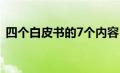 四个白皮书的7个内容（四个白皮书是什么）