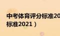 中考体育评分标准2021跳绳（中考体育评分标准2021）