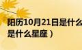 阳历10月21日是什么星座的（阳历10月21日是什么星座）