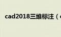 cad2018三维标注（cad三维标注怎么标）