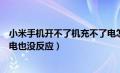 小米手机开不了机充不了电怎么回事（小米手机开不了机充电也没反应）