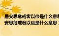 居安思危戒奢以俭是什么意思处在安乐的环境中的拼音（居安思危戒奢以俭是什么意思）