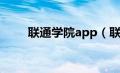 联通学院app（联通学院网上学院）