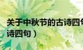 关于中秋节的古诗四句七言（关于中秋节的古诗四句）