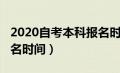 2020自考本科报名时间表（2020自考本科报名时间）