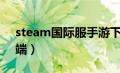 steam国际服手游下载（steam国际版客户端）