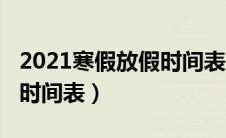 2021寒假放假时间表沧州（2021年寒假放假时间表）