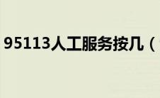 95113人工服务按几（95118人工服务按几）