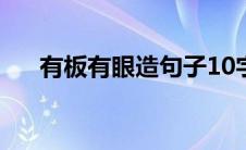 有板有眼造句子10字（有板有眼造句）