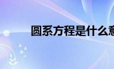 圆系方程是什么意思（圆系方程）