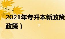 2021年专升本新政策四川（2021年专升本新政策）