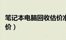 笔记本电脑回收估价准吗（笔记本电脑回收估价）