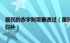 居民的赤字则需要通过（居民的赤字可以通过以下哪种方式弥补）