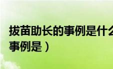 拔苗助长的事例是什么表现多选（拔苗助长的事例是）