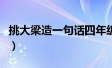 挑大梁造一句话四年级（挑大梁造句子四年级）