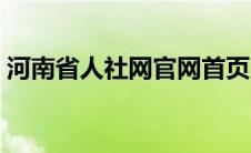 河南省人社网官网首页（河南省人社网官网）