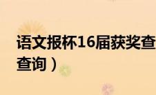 语文报杯16届获奖查询（语文报杯20届获奖查询）