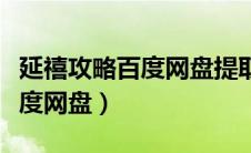 延禧攻略百度网盘提取永久有效（延禧攻略百度网盘）