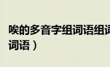 唉的多音字组词语组词和拼音（唉的多音字组词语）