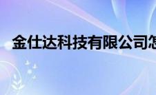 金仕达科技有限公司怎么样（金仕达官网）