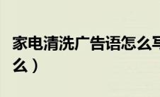 家电清洗广告语怎么写（家电清洗广告语有什么）