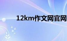 12km作文网官网（12km作文网）