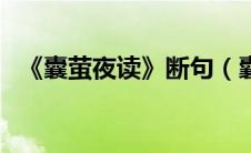 《囊萤夜读》断句（囊萤夜读文言文断句）