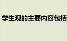 学生观的主要内容包括（学生观的主要内容）