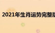 2021年生肖运势完整版（2021年生肖运势）