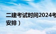 二建考试时间2024考试时间（二建考试时间安排）